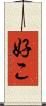 好こ Scroll