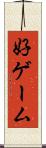 好ゲーム Scroll
