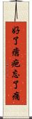 好了瘡疤忘了痛 Scroll
