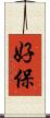 好保 Scroll