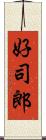 好司郎 Scroll