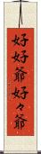 好好爺 Scroll