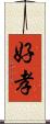 好孝 Scroll