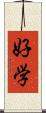 好学 Scroll