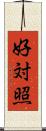 好対照 Scroll