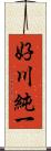 好川純一 Scroll