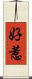 好惹 Scroll