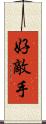 好敵手 Scroll