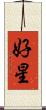 好星 Scroll