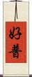 好普 Scroll