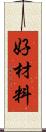 好材料 Scroll