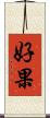 好果 Scroll