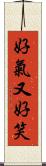 好氣又好笑 Scroll