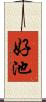 好池 Scroll