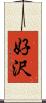 好沢 Scroll
