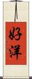 好洋 Scroll