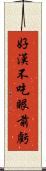 好漢不吃眼前虧 Scroll