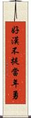 好漢不提當年勇 Scroll