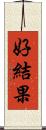 好結果 Scroll