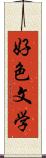 好色文学 Scroll