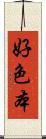 好色本 Scroll