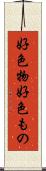 好色物 Scroll