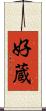 好蔵 Scroll