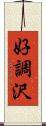 好調沢 Scroll
