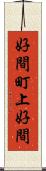 好間町上好間 Scroll