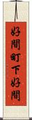 好間町下好間 Scroll