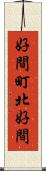 好間町北好間 Scroll