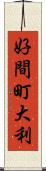 好間町大利 Scroll
