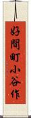 好間町小谷作 Scroll