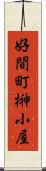 好間町榊小屋 Scroll
