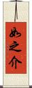 如之介 Scroll