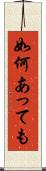 如何あっても Scroll
