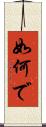 如何で Scroll