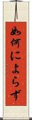 如何によらず Scroll