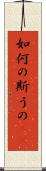 如何の斯うの(rK) Scroll