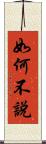 如何不說 Scroll