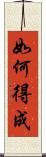 如何得成 Scroll