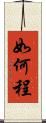 如何程 Scroll