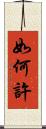 如何許 Scroll