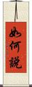 如何說 Scroll
