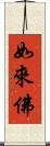 如來佛 Scroll