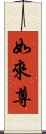 如來尊 Scroll