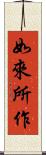如來所作 Scroll