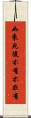 如來死後亦有亦非有 Scroll