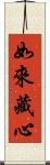如來藏心 Scroll