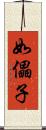 如儡子 Scroll